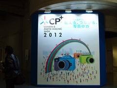 横浜駅東口から行く　CP＋２０１２　（カメラ　フォト　ショウ）へ