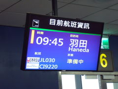 2012年　台湾旅行記。。。3日目（台北（松山）空港～羽田空港）