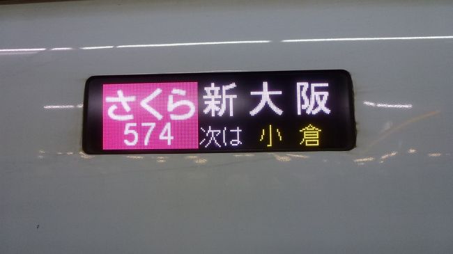 東京(川崎)から帰って来た、僅か2時間後には、新大阪行きの新幹線に乗りました。<br /><br />実は、川崎滞在中に、京都の近い親類で不幸があり、明日(10日)に葬儀がある為、この日中に大阪に行っていないと、その葬儀開始時間に間に合わないのです。<br /><br />また、明日の朝、大阪府内某市の実家行き、母親を連れて行く為に、その前にレンタカーも借りる必要があったのです。<br /><br />この連絡を受けた後、大阪までは、飛行機で行くか新幹線で行くか迷ったのですが、夜に伊丹空港から大阪市内に移動するのが面倒に思ったので、新幹線で行く事にしたのです。<br /><br />そこで、折角、博多〜新大阪の新幹線乗に乗るなら、「のぞみ」より座席が良い、「ひかりレールスター」か、九州新幹線相互乗り入れの「みずほ」か、「さくら」が候補になるのです。<br /><br />しかし、停車駅の少ない「みずほ」は、本数が少なく、「ひかりレールスター」も、九州新幹線が全線開業後は、本数が少なくなり、丁度それが「さくら」での運行になった感じなのです。<br /><br />JR西日本のネット上(5489サービス)から予約すると、車両や座席位置まで細かく指定出来るので、このネット上から、予約しました。<br /><br />当初は、博多19時19分発の「みずほ」を予約していたのですが、東京から1本早い飛行機で帰って来られたので、18時4分発の「さくら」に変えました。<br /><br />なお、チケット受け取り前であれば、この列車変更も、ネット上(PC、携帯)上から簡単に行う事が出来るのです。<br /><br />そんな、N700系”さくら”乗車の様子と、新大阪駅近くで泊まった、「ステップイン新大阪東口」の様子です。