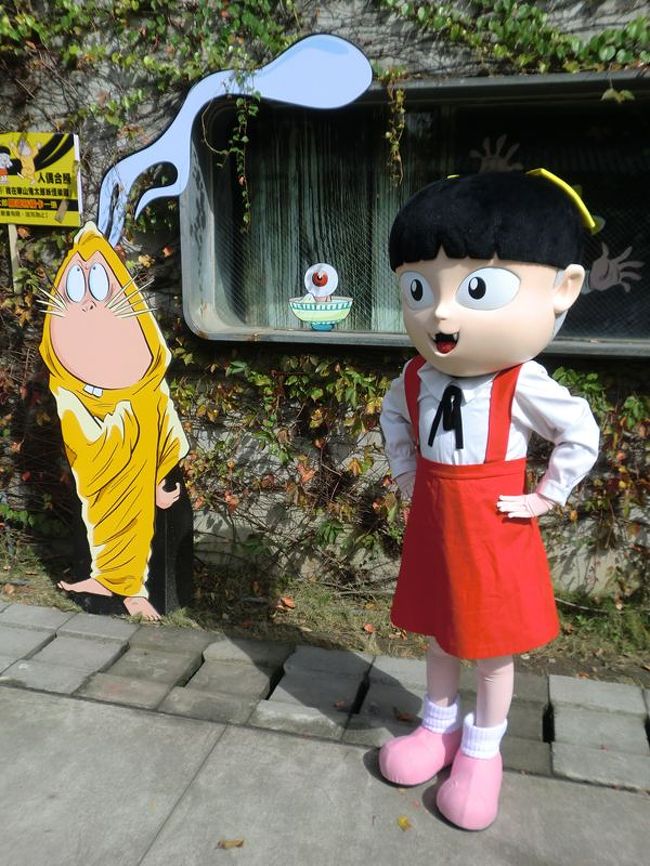 ゲゲゲの鬼太郎 妖怪楽園 台北 台湾 の旅行記 ブログ By みっちゃん１６３６さん フォートラベル