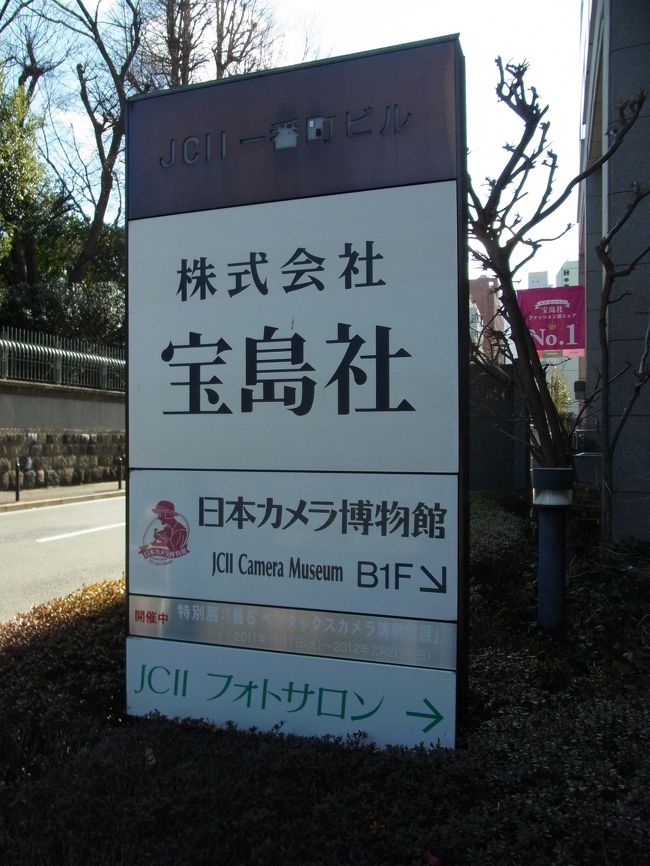 前日の雪混じりの天気が嘘のように、朝から快晴、まさに散策日和となりました。<br />久し振りに都内でもぶらっと歩いてみることにしました。<br /><br />スタ−トは四ッ谷駅から、上智大学そばの聖イグナチオ教会〜番町文人通り〜日本カメラ博物館〜北の丸公園〜千鳥が淵、そしてゴ−ルは九段の靖国神社です。<br />歩数計で1万7千歩ほどでした。日差しも暖かく寒さは感じませんでした。<br /><br />自由に歩いていると、新しい発見があったり、今までの点と線が結びついたりと楽しかったです。