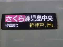 新大阪→博多 ”さくら”指定席乗車（２０１２年２月）
