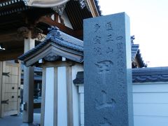 四国八十八箇所霊場第七十四番札所　医王山 多宝院　甲山寺