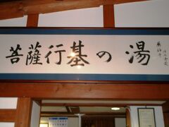 行基の湯で浮世の垢を落としました