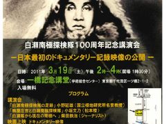 白瀬南極探検隊100周年記念講演会に出席