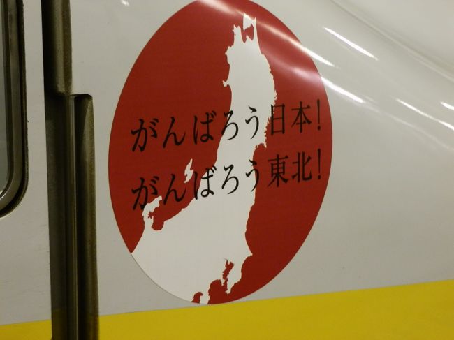 東京での会議終了後、上越新幹線で新潟県に入り、定期運行中止が決まっている「きたぐに」で帰阪しました。<br /><br />話があまりに長いので、ひとまず前半部分（東京−越後湯沢）を紹介します。