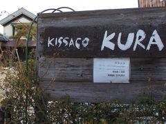 おいしい福島・食いしんぼちゃむた日記～『ＫＩＳＳＡＣＯ　ＫＵＲＡ（キッサコ　クラ）』で、ホッと一息♪