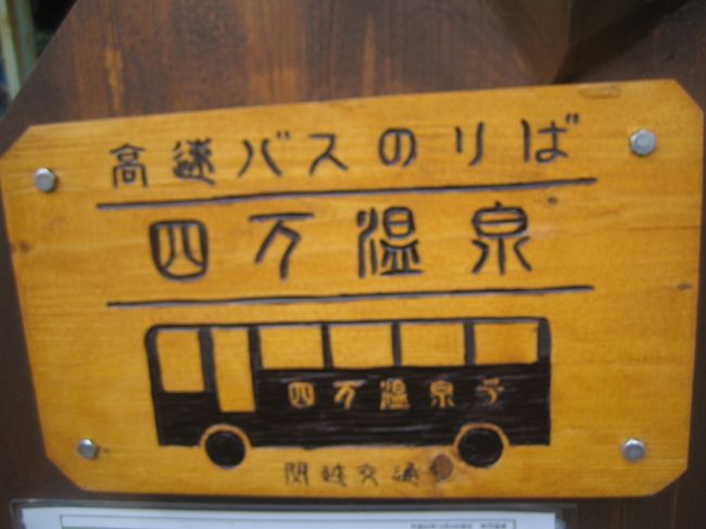 思い立って、横浜から、鈍行列車の旅。<br /><br />選んだのは群馬四万温泉。