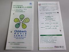 volunteer： ＵＮＥＰ（国連環境計画）　：　こども環境サミット2005　　　　