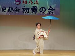 翔乃流・史鶴会　「初舞の会」の鑑賞