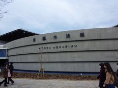 ２０１２．０３　京都水族館オープン３日目