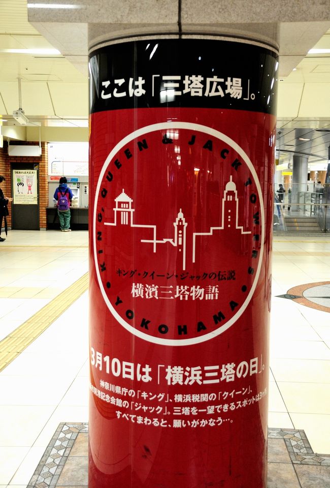 新聞に「３月１０日は横濱三塔の日」という記事が出ていたので、ネットで調べてみると、三塔をめぐるツアーが３月１０日に行われます。<br /><br />三塔を一望できる、３つのスポットを回るこのツアーに、参加してきました。<br /><br />横濱三塔とは、キングの塔（神奈川県庁）、クイーンの塔（横浜税関）、ジャックの塔（開港記念会館）で、横浜港のシンボルとなっています。