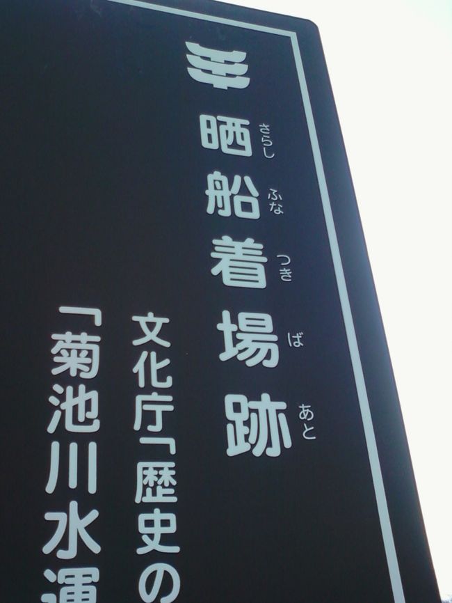 熊本県玉名市の晒船着場跡です。