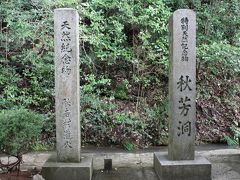 山陰旅行記２０１２年春①秋芳洞・秋吉台編