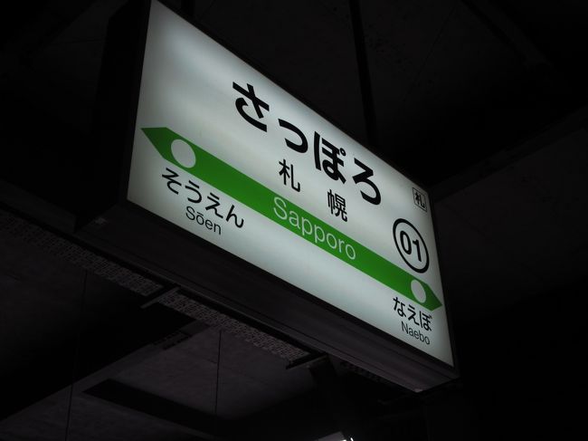 初めて「寝台特急北斗星」に乗車。<br />札幌駅を中心に特急乗りつぶしします!!!
