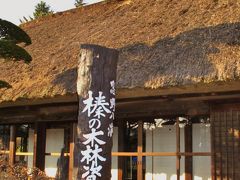 忍野八海ｃ　榛の木林資料館;古民家を訪ねて　　☆富士山の眺めと底抜池