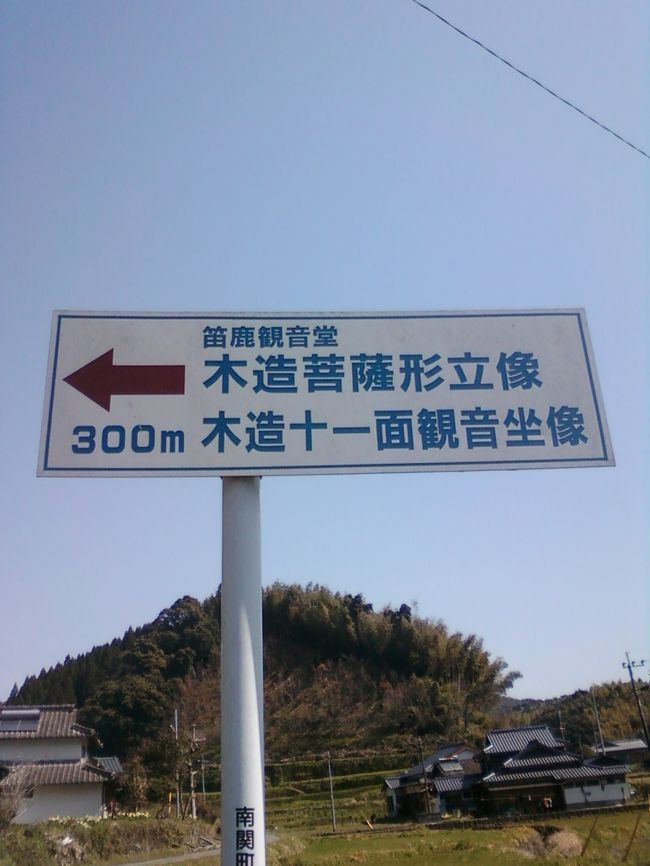 熊本県玉名郡南関町の笛鹿観音堂で「木造菩薩形立像」と「木造十一面観音坐像」を見てきました。