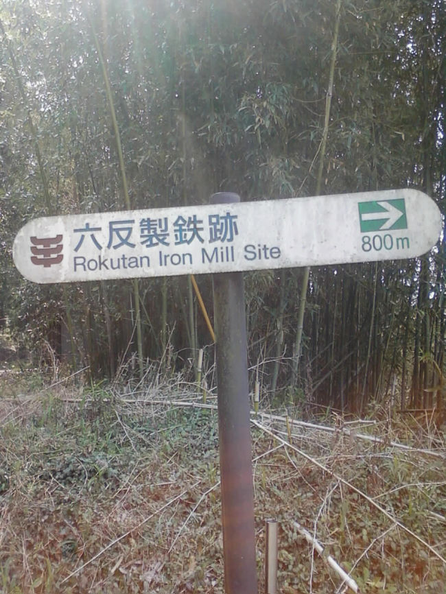 熊本県玉名市の「六反製鉄跡」を見てきました。