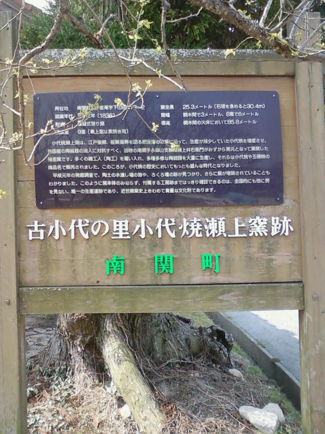 熊本県玉名郡南関町の「古小代の里　小代焼瀬上窯跡」を見てきました。