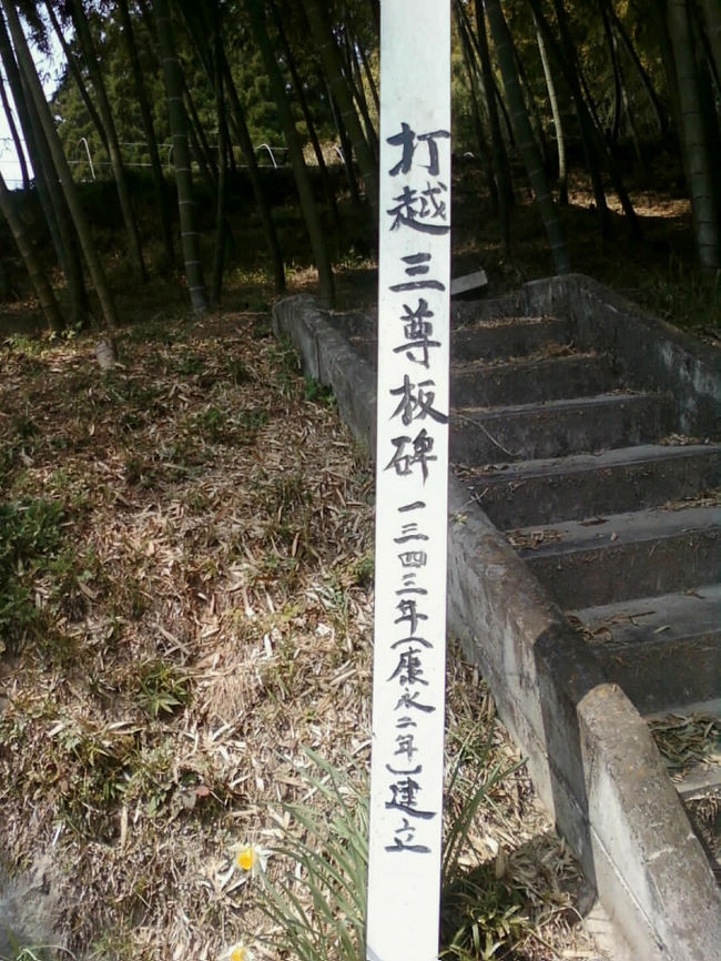 熊本県玉名郡南関町の「打越三尊板碑」です。