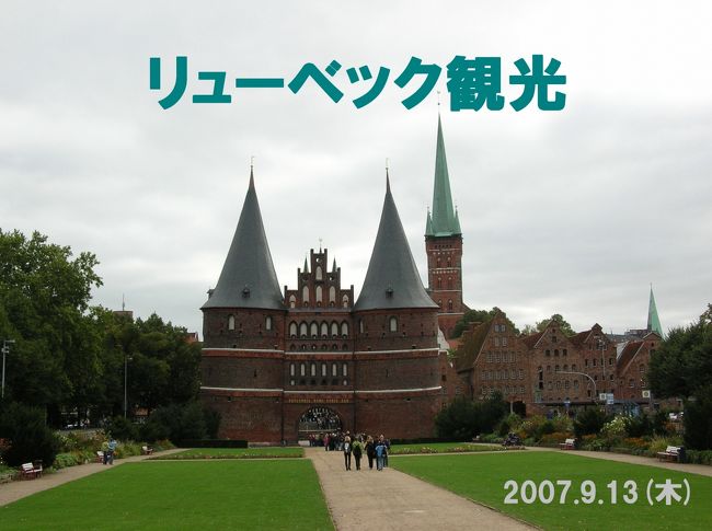 2007.9.13（木）リューベック観光<br /><br />ハンブルクから一時間弱のリューベックを観光しました。<br /><br />NHKの番組で紹介された、運河の景色を見たかったこともありますが、一番の理由はマジパン。<br /><br />ライン川河畔の街、マインツのお菓子屋さんのショーウィンドウにあった、ミニチュアのような果物がマジパンであることを知って以来、ぜひ食べてみたい！ずっと興味を持っていましたので、マジパンの老舗”ニーダーエッガー”を楽しみに出かけました。<br /><br />ホルステン門は大きかった！運河の景色は素敵でした！<br /><br />念願のニーダーエッガーも行って、満足の１日でした！<br /><br />（旅行期間：2007年9月8日〜9月16日）<br />