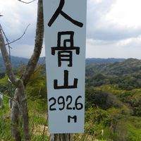 鋸南町の人骨山へハイキング