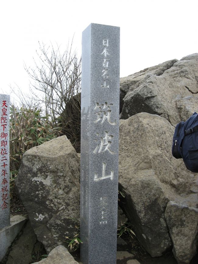 秋葉原６：４５→つくば７：３５→つくば発バス８：００→筑波神社入口着８：４０→バス停発８：４５→筑波神社９：０３（登山開始）→９：５０休憩（１０分）→頂上着１１：００→女体山〜男体山を廻りお昼１２：４０→１：３０発のケーブル乗車→筑波神社バス停発１４：１０→つくば駅発１４：５５乗車<br /><br />前から気になっていた百名山を始めました。まだまだ、大変な山は無理ですがボチボチをチャレンジしていきます。<br />今日は電車で行かれ日帰りの出来る「筑波山」に行きまし。