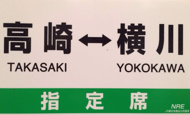 会社の先輩から、都合が悪くなったからと、ＳＬ碓氷号のキップを譲り受けました。<br /><br />日付は３日後の２８日、土曜日。<br />直前でしたが、特に予定はなっかたので、ありがたく頂き、いざ上州路へ。