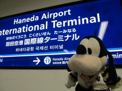 グーちゃん、羽田国際線ターミナルを視察する！