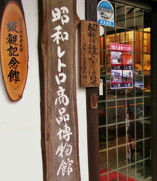 昭和レトロの街 青梅商店街めぐり ☆昭和レトロ商品博物館・昭和 昭和レトロの街 青梅商店街めぐり ☆昭和レトロ商品博物館・昭和