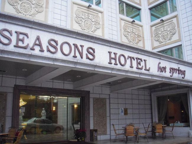 台北旅行の最終日、新北投温泉に1泊しました。<br />ホテルはロイヤルシーズンズホテル北投（Royal Seasons Hotel Beitou）です。