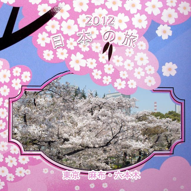 ４月１２日、日本の旅８日目は　午前中　皇居東御苑　を訪ね、その後　六本木・麻布十番　を散策。<br /><br />写真は　六本木ミッドタウン近くの桜並木。<br /><br /><br /><br />日本が友好のシンボルとして桜の木をアメリカに贈ってから今年が１００年目(Cherry Blossom Centennial) になります。 それを記念して　アメリカの郵政局は　桜の記念切手を発売。　<br /><br />２０１２年の日本旅行の表紙に　その記念切手の絵 を使っています。<br />