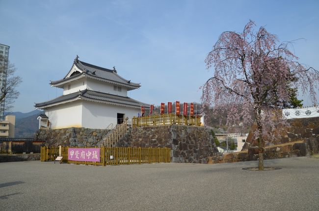 満開の桜見物は浜松城、掛川城、駿府城をまわりましたが甲府の舞鶴城公園を訪れました。<br />４年前のJR東日本主催の山梨ディスティネーションキャンペーンで山梨を訪れて以来でしたが、舞鶴城は復元工事が着実に行われていることを実感しました。<br />