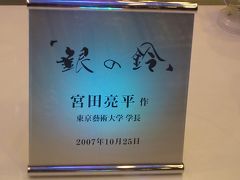 ただいま四代目の銀の鈴にイルカ飛ぶ、東京駅が好き！の巻