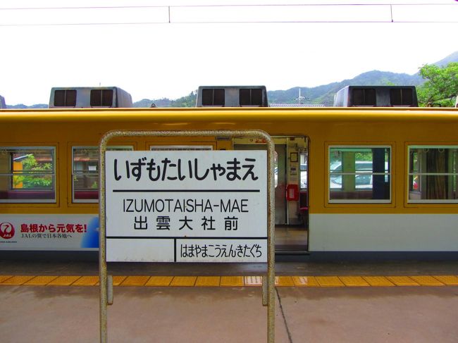 そろそろお年頃ということで、友達と出雲大社にお参りしてきました。<br />特に計画せずに行ったため、なんだかんだぐだぐだで、でも何とか回ることができました…。<br /><br />異常気象のせいか、2日間ともとてもとても寒かったです。<br /><br />行きは飛行機、帰りは電車でした。<br />伊丹空港からの飛行機はがったがたに揺れたし、山道も結構走るので、酔い止めとかを持っていくと安心かもしれません。<br />また、たくさん神社を回る場合は、お賽銭用に別財布で持っていくと便利です。<br />バスや電車、タクシーで回る場合は、頻繁に小銭が必要になります。<br />もしかしたら一日乗車パスとか、よく調べたらあったのかもしれません。