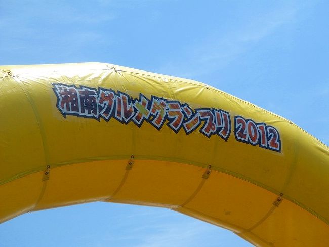 快晴の母の日。<br />第二回湘南グルメグランプリが平塚競輪場で開催されました。<br />