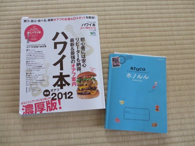 便乗ハワイしかも2歳4か月の息子、海外デビュー！<br />初孫LOVEな両親のありがたいご厚意で、3世代hawaiiとなりました。<br />しかも今回は妹夫婦も一緒。<br />アコモはやっぱりビーチタワー♪大人数だし行程が色々と異なるのでね（^^;）<br />今回は添乗員に徹します！　久々の家族だけでのhawaii。<br />皆が満足できるように今までにないくらい調べまくりました。<br /><br />父が透析患者なので、ツアーではなくいつも個人手配。<br />エアーやアコモの他、病院の手配などもあって何気に大変だけれども、頑張ったよワタシ～<br /><br />途中、妄想旅行しすぎて疲れたくらいだもの（笑）<br /><br />子連れhawaiiの参考になればと思い、準備編では持ち込んだ物達をアップします<br /><br />2012/05/17　22:00のJAL便で行ってきまぁ～す<br /><br />準備編&gt;<br />http://4travel.jp/traveler/mami0713/album/10671102/<br />&lt;アコモ編&gt;<br />http://4travel.jp/traveler/mami0713/album/10674925/<br />&lt;出発編&gt;<br />http://4travel.jp/traveler/mami0713/album/10674938/<br />&lt;1日目&gt;<br />http://4travel.jp/traveler/mami0713/album/10675181/<br />&lt;2日目&gt;<br />http://4travel.jp/traveler/mami0713/album/10675253/<br />&lt;3日目&gt;<br />http://4travel.jp/traveler/mami0713/album/10675496/<br />&lt;4日目&gt;ラナイ島へ出発<br />http://4travel.jp/traveler/mami0713/album/10675727/<br />&lt;4日目&gt;ラナイ島滞在編<br />http://4travel.jp/traveler/mami0713/album/10675733/<br />&lt;5日目&gt;ラナイ島滞在編<br />http://4travel.jp/traveler/mami0713/album/10675742/<br />&lt;5日目&gt;<br />http://4travel.jp/traveler/mami0713/album/10675754/<br />&lt;6日目&gt;<br />http://4travel.jp/traveler/mami0713/album/10675771/<br />&lt;7日目&gt;<br />http://4travel.jp/traveler/mami0713/album/10675785/<br />&lt;8日目&gt;<br />http://4travel.jp/traveler/mami0713/album/10676696/