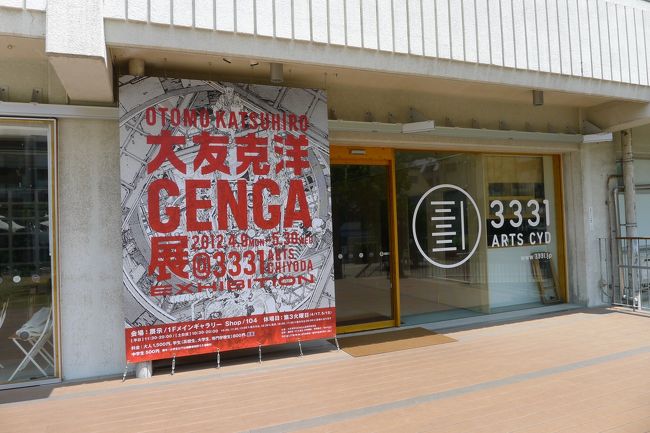 気が付いたら、大友克洋GENGA展の会期が今月末に迫り、しかも土日のチケットが売り切れたのと、インカ帝国展も土日は入場規制が行われるほどの人気ぶりに、仕事を休んでいくことに。<br /><br />9時過ぎに家を出て、通勤ラッシュを過ぎた電車に乗り、11時前秋葉原に到着。<br />事前に調べて、電気街口から徒歩7分とあったので、まず電気街口を目指す。<br />しかし、北口と南口があり、まず悩む。<br />北を目指す必要があるので、北口から出る。<br />中央通りに出たいが、再開発で新しくなった駅前の雰囲気からは方角すらわからなくなる。<br />中央線の線路に沿って進むと、すぐに中央通りに出た。<br />お上りさん丸出しである。<br />そのあとは、地図通り進み、無事会場のアート千代田3331に到着。<br />30分前にもかかわらず、待っている人が結構いる。<br />心なしか、平均年齢が高い気がする。<br />いろいろ堪能し、オフィシャルショップで買い物をして、外を見ると大雨。<br />しばらく、館内のほかのところを見ているうちに雨が上がったので、移動開始。<br /><br />昼食を食べるところを探しながら、上野公園まで歩くことに。<br />御徒町あたりにある天ぷら屋さんで昼食を食べ、お店にあったパンフレットで、上野動物園のことを思い出し、パンダを見に行くことに。<br /><br />初めて見る上野公園の桜の木は、すべて新緑に。<br />ここで花見をするのかと思いながら、動物園を目指す。<br /><br />動物園の入り口を入ると、すぐパンダが。<br />平日だからか、ほとんど混んでいなくて、パンダ見放題。<br />そのあと、動物園を1周し、最後に再びパンダを見て、動物園を後にする。<br /><br />世界遺産を目指す、国立西洋美術館を見て、本日のメインイベントの国立科学博物館へ。<br />金曜だけ閉館時間が8時まで延長されていて、しかも5時以降はペアチケットが割安。<br />動物園に行ったおかげで、ちょうど5時前に着いたので、ペアチケットを買って5時になるのを待つ。<br />5時ちょうどに入館し、地下の展示を見る。<br />途中地震があり少し騒然となったが、館内放送なし。<br />展示物も全く揺れなかったので、大したことないと判断したのか？<br />あっという間に展示は終わり、マチュピチュの3D映像を見終わると、第2会場へ。<br />何があるのかと思いきや、売店。<br />期待しすぎたせいか、かなり残念な結果に。<br />行ったことのない人にとっては、3D映像はいいのだろうけど…<br />空いていたので、展示物がちゃんと見れたことが救いか。<br /><br />帰る途中、5月18日が国際博物館の日ということで常設展の入場が無料となっていて、シアター36○も無料でちょうど開演時間だったので、見ていくことに。<br />愛知万博でやっていたらしいが、まったく知らなかった。<br />360°の映像は、ちょっと見辛いのが残念。<br />その後、ミュージアムショップに寄って買い物をして、国立科学博物館を後にする。<br /><br />帰りがけ、上野公園といえば西郷さんの銅像を見て、夕食を食べるべく、事前に調べていたお店に。<br />しかし、6時過ぎたせいか、すでに満席ということで入れず、来る時に見たお店に向かう。<br />そのビルの1階に、良さげなお店があったので、入ってみることに。<br />料理も、安くて美味しかったので、お昼に続き当たり。<br /><br />歩き疲れたが、満足の1日だった。