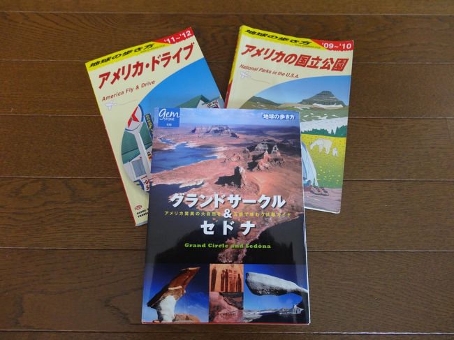 1年半も前から計画し、この４トラベルでたくさんの皆様から情報を頂き何とか出発を迎えました。<br />そもそもの始まりは、３０年近く前会社のご褒美旅行でアメリカ西海岸へ行ったときに見てしまったグランドキャニオン。<br />その壮大な景観に唖然とし地球にはこんなところがあるのかとうなってしまった。同時にこの景色を（当時は新婚時代の）カーちゃんに絶対見せてやるぞ、と思ったときから始まっていました。<br />あれから、長〜〜い年月が経ち２人の息子たちも無事結婚し独り立ちしましたので、かねてからの計画を実行するときが来たようです。<br />英語もできない５０代後半の夫婦の旅ですので準備は入念でなければなりません。無事に行って帰れるでしょうか？楽しみと心配が入り乱れている出発です。<br />