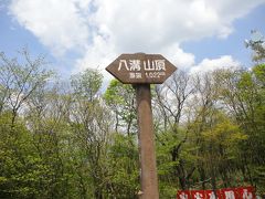 奥久慈ドライブ・・・茨城最高峰　八溝山