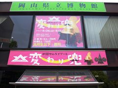 岡山県立博物館　特別展サムライアート変わり兜展　6月3日まで開催中