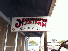カウアイ島旅行記2012 その5 葉村サイミン＆レストラン関係 