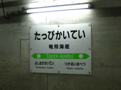 2012年　青森県　青函トンネル　竜飛海底駅