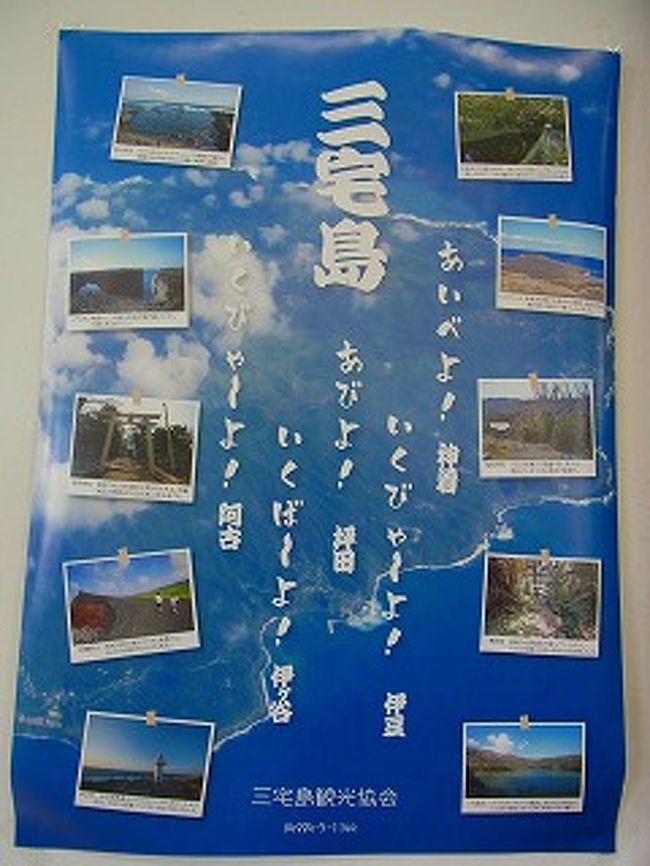 三宅島の四季を感じるように春と秋の来訪は楽しみだ。<br />噴火から12年。6年前からの三宅島を見てきた。帰島された方々の生活が<br />静かな島で始まっている。緑の豊かな島になった。<br />島の生活を見たくて早朝に歩いた。<br />静かな時間が流れている。時折、雄山から流れるガスの注意情報が<br />島全体に流れる。年々少なくなっています。<br />「今日一日」と生活する島民の方々に雄山の鎮静化が待たれます。<br /><br />「体感！火山島　三宅島を歩こう！」<br />　三宅島ジオMAPの中から見つけました。<br />　遊びにお出かけくださーい。