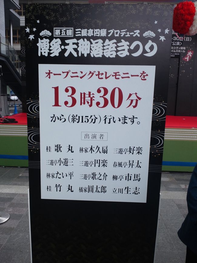 数年前から（桂歌丸が司会になってから）大の笑点・落語ファン。当然笑点メンバーだけでなく、東西の落語家が集結する「博多・天神らくごまつり」そのオープニングでなんと「笑点メンバー全員が集まる」と聞き急いで博多シティに行きました。<br /><br />因みに「笑点メンバー6人の会」のチケットを予約したかったのですが、見事にチケットぴあで落選して結果「笑点ブラック団vs博多っ子純情」を観覧しました。（実はその前の年も「桂歌丸vs6代目三遊亭圓楽の天敵の会」にも落選して「笑点ブラック団」のプログラムを観覧しました。）