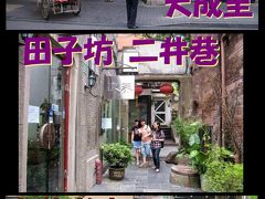 朝の田子坊と新スポット：嘉善老市＆尚街LOFT