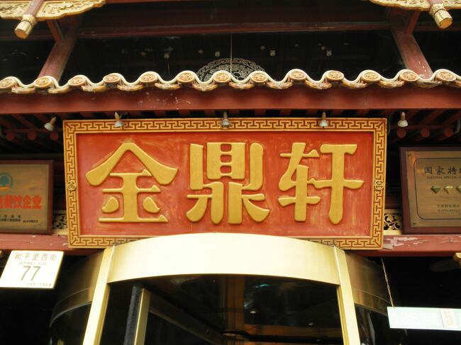 金鼎軒、北京に８店舗ある２４時間営業の広東料理の飲茶のお店です。雍和宮の近くにある地壇南門店。リーズナブルなお値段で美味しい飲茶を食べることができます。<br /><br />あまりの美味しさに１日、２日と２日間連続でランチを楽しみました。
