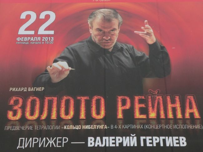 サンクトペテルブルクを往復するようになって5年になるが、メロディを重視するロシア音楽のメッカで、その対局にあると思われる重厚ないわゆるドイツ物、ことに私にとって最も重要な作曲家であるブルックナーとワーグナーが演奏される機会が明らかに増加している。ロシアで聴いた最近の、この2人の大作曲家の演奏会の印象をまとめてメモしておこうと思う。<br /><br />直近では、2月22日にゲルギエフが手兵マリインスキー歌劇場管弦楽団を率いて、ワーグナーの4部作「リング」のうち、序夜「ラインの黄金」をコンサート形式で演奏した。私はマリインスキー劇場で彼のオペラ公演を2008年に見ているが、細部に不満があるとは言え、総じて素晴らしい、と言ってもいいと思う。ロシアにおいてのワーグナー公演は彼が一人でリードしている。<br />http://4travel.jp/traveler/hank4881/album/10713149/<br /><br />今回の演奏会形式による公演は、オーケストラを好んで聴く者にはむしろより面白い。オケの奏者がどんなことをしているのか、オペラ会場のオケピットでは見ることのできない風景をつぶさに観察することができる。ワーグナー指定の編成を縮小してはいるが、想像以上に凄まじい大音量だ。この小振りのコンサートホールでは、激しい打楽器の打撃音はホールの最後部の席で聴いてもかなりうるさい。近くに座っていた子供は耳を塞いでいた。<br /><br />贅沢な不満ではあるが、チケットは最後部の席で800ルーブル(約2000円)と格安で、子供連れも気軽に聴きに来ることができる。そのために、子供達の声や聴衆の携帯電話の雑音はかなりひどい。しかしゲルギエフは雑音などおかまい無しに、3時間弱の全曲を全く休憩なしで振り続けた。連日の公演日程が続いているなかで、超人的な活動という他ない。<br /><br />蛇足であるが、昨年10月には現在最高峰のワーグナーと言われているバレンボイム指揮のベルリン国立歌劇場のヴァルキューレを観た。オケ、歌手陣いずれも申し分のない上演だ。さすがにこの両者を比較した場合、ベルリンに軍配が上がる。しかし、いずれも横綱相撲の僅差の判定での軍配、と言うべきであろう。<br /><br />次にブルックナーであるが、私はブルックナーの演奏には注文をつける。過去に実演を聴いたブルックナー指揮者と呼ばれる指揮者たち、例えばヴァント、ヨッフム、ブロムシュテット、サヴァリッシュ、朝比奈、そしてCDで聴くカラヤンやベームもそうだが、共通した演奏スタイルがある。それは、決して急激にテンポを揺らしたり、過度なクレッシェンドなどはせず、常に冷静で、オルガン的な響きを崩さない。そしてクライマックスでも金管は突出せず、常に弦楽器が消されることなく、打楽器は随所に強烈なパワーを放出しなくてはならない。その意味で、例えばヴァントとカラヤンの解釈は意外なほど共通点が多い。ついでに言えば、視覚的にもでっぷりとした鈍重な指揮姿は見たくない。<br /><br />6月4日にサンクトペテルブルクフィルの定期演奏会にシナイスキーが登場、R.シュトラウスの「メタモルフォーゼン」とブルックナーの交響曲第９番というプログラムの、本番前日のリハーサルと本番を聴いた。シナイスキーは日本でも度々客演しており、ロシア物の評価は高い。ブルックナーについてはあまり期待はしていなかったが、なかなか正当的な解釈で、少なくとも違和感はなかった。もちろんムラヴィンスキー時代から繰り返しブルックナーを演奏しているこのオケだけに、ハズレの指揮者が客演するはずがない。また、メタモルフォーゼンのリハーサルはかなり熱く、破壊されたミュンヘンを悼むシュトラウスの叫びが聞こえてきた。<br /><br />10月3日にはモスクワ放送交響楽団がパヴェル・コーガンの指揮で客演し、ブルックナーの8番を演奏した。この曲はホルンが8人必要であり、ワーグナーチューバと持ち替える。この日はベルリンフィルの4人のホルン奏者をゲストに迎え、最初にシューマンの4つのホルンをソリストを含む珍しい曲を据え、この4人を加えてメインにブルックナーを演奏した。ベルリンフィルのホルン奏者には、ベルリンフィルのデジタルコンサートなどでしばしばインタヴュワーとして登場するベルリンフィル初の売れっ子女性奏者、サラ・ウィリスも含まれていた。しかし、この演奏は急激なテンポや音量の変化など違和感が多く、ブルックナー演奏に合格点は与えられない。ベルリンフィルの奏者たちがこの演奏に同行した経緯はわからないが、彼らにとって満足のいくブルックナー演奏であったかどうか、ぜひ聞いてみたいものだ。<br /><br />年が明けて１月25日、今度はマリインスキー歌劇場管弦楽団がソルジェニーツィンという指揮者の棒で、ブルックナーの交響曲第５番を演奏した。彼は当然ゲルギエフの影響下にあり、またこのオケはゲルギエフの薫陶で、ワーグナーを演奏する実力を十分備えている。しかしカトリック教会の荘厳なオルガン的響きや、繊細なオケのバランスを期待することは酷であり、近い将来にブルックナーの理想像に到達することを期待したい。<br /><br />残念ながら聴くことはできなかったが、1月28日にはゲルギエフも手兵とともに7番を取り上げており、数日後にミュンヘンフィルで同じ曲を指揮している。どのような演奏を披露したのか、ゲルギエフが本格的にブルックナーに取り組み始めたことに興味津々である。