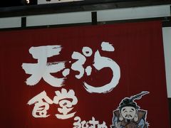 イオンモール橿原でショッピング＆「天ぷら食堂 ゑびすや」で夕食