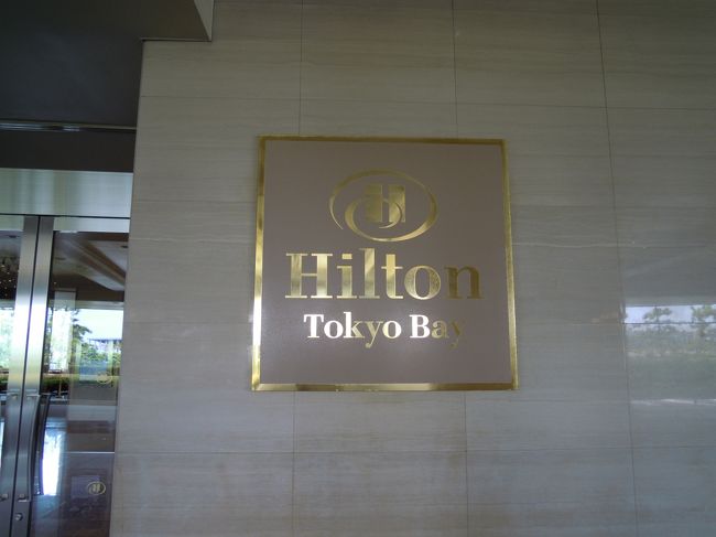 幕張メッセでのライブの帰りにヒルトン東京ベイのセレブリオ・ルームに宿泊しました。<br /><br />海浜幕張〜舞浜って意外と時間かかりますね。。<br />海浜幕張のホテルにしたかったけど、ライブの影響か結構高かったので、まだ宿泊したことのないヒルトンが安いプランを出していたので適いました♪<br /><br />１７時チェックイン素泊まりで12,600円でした。